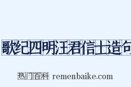 歌纪四明汪君信士造句是什么意思的图片